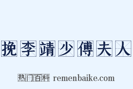 挽李靖少傅夫人是什么意思的图片